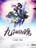 九阳绝神全集