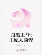 腹黑王爷王妃太凶悍了