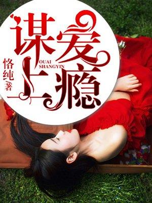 谋爱上瘾免费