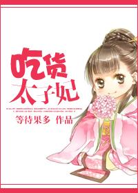 太子的吃货妃胖橘不胖全文免费阅读