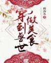 穿到兽界做美食