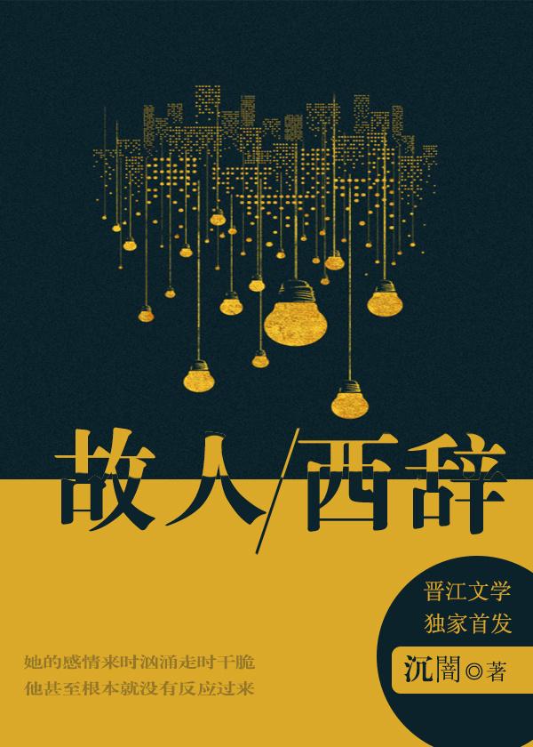 故人西辞黄鹤楼故人