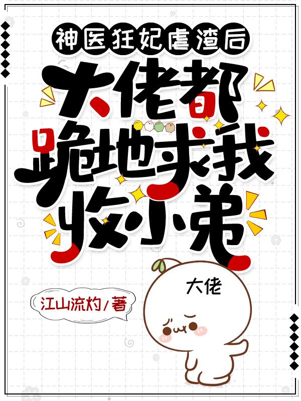 神医狂妃是大佬