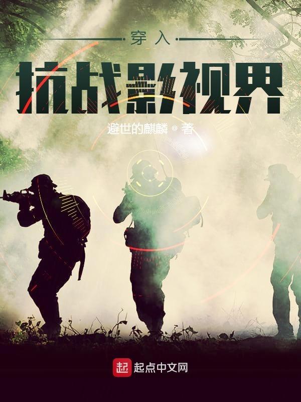 穿到抗战时期