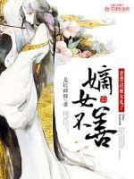 嫡女不善楚楚这厢无礼了