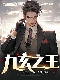 九玄之王叶浮生全文免费阅读无弹窗
