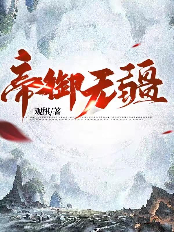 帝御山河后续