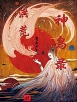 洪荒之青鸟
