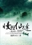 慢慢仙途之真仙界TXT免费