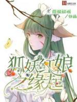 狐妖小红娘之来世续缘