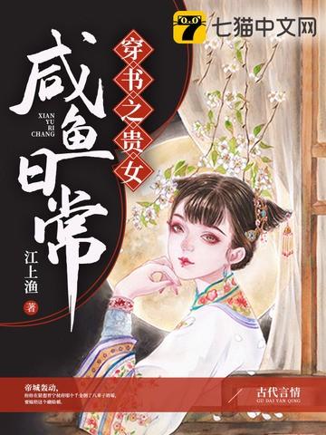 穿书之贵女咸鱼日常作者