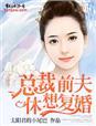 总裁前夫要复婚