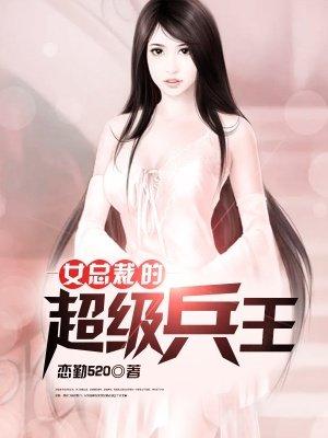 女总裁的超级兵王宵晨