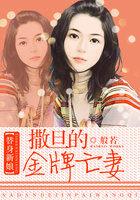 替身新娘演员表