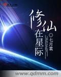 修仙星际双男主