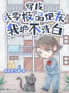 穿成六零极品炮灰我绝不洗白何瑞雪
