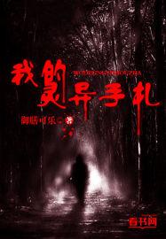 我的灵异往事免费观看