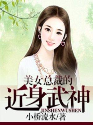 美女总裁的近身兵王无删减
