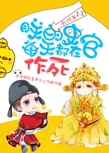 朕的史官每天都在作死中的永辉诏是什意思