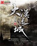 大漠之城