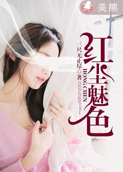 红尘美红尘醉