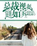医冠楚楚