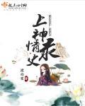 上神上神爱书包网
