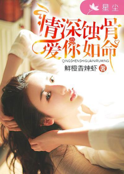 情深蚀骨全文免费阅读