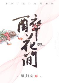 醉花间歌曲原唱