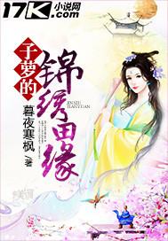锦萝的锦绣田缘