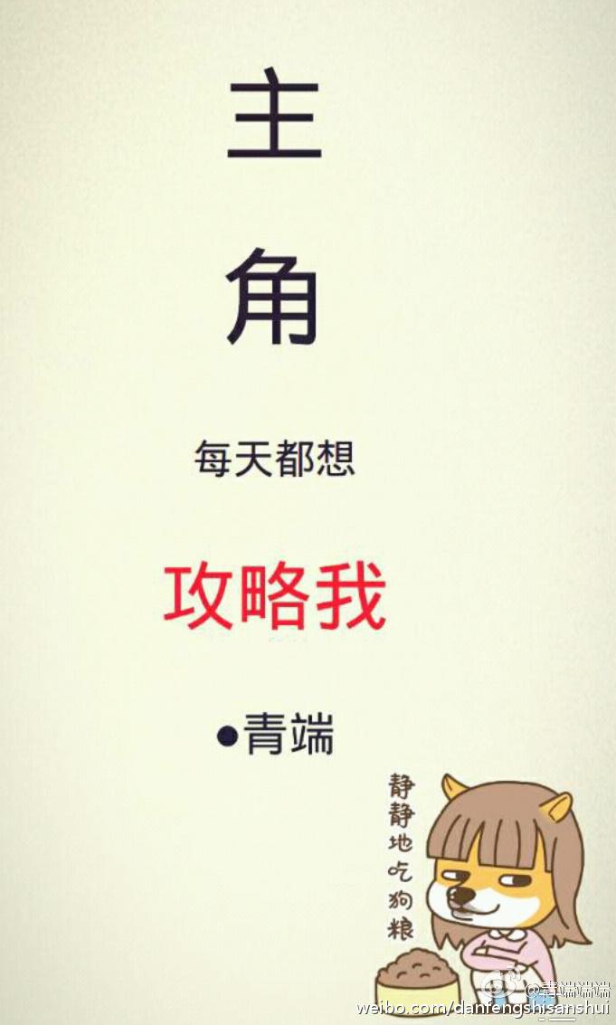 主角每天都想攻略我 作者青端 1