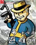 wasteland survival13号避难所攻略第二层