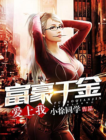 富家千金爱上穷女孩9