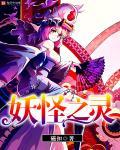妖怪之都