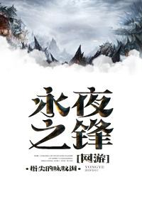 永夜之锋. ...