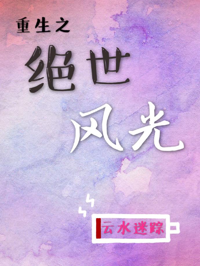 重生之绝世废少最新章节