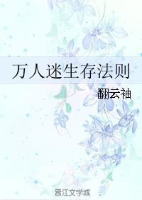 万人迷逃生指南[无限