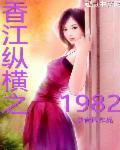 香江纵横之1982txt全集