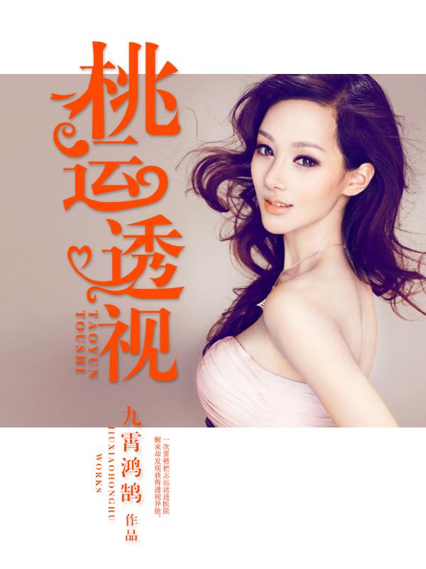 桃运透视神医全文免费阅读笔趣阁