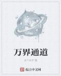 万界建道门