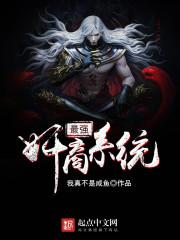 最强商纣王免费阅读