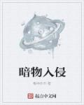 暗物质击穿地球电影名字