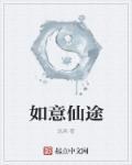 如意真仙是谁的弟弟