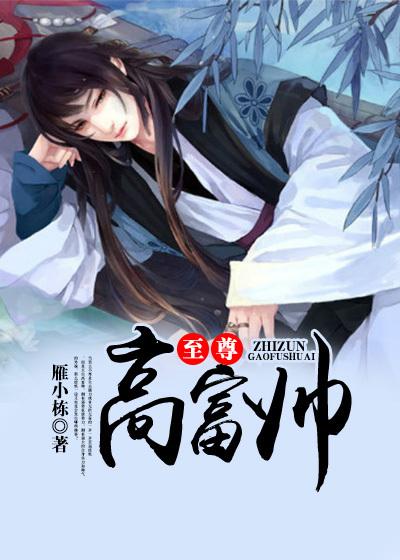 至尊富豪系统