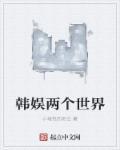 韩娱两个世界的
