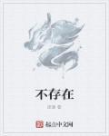 不存在的同学潘博文原文