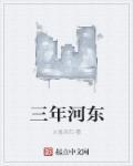 三年河东三十年河西