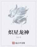 炽阳龙尊资料卡