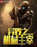 异世之机械公敌