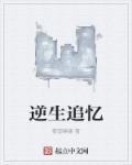 逆生长电影叫什么名字